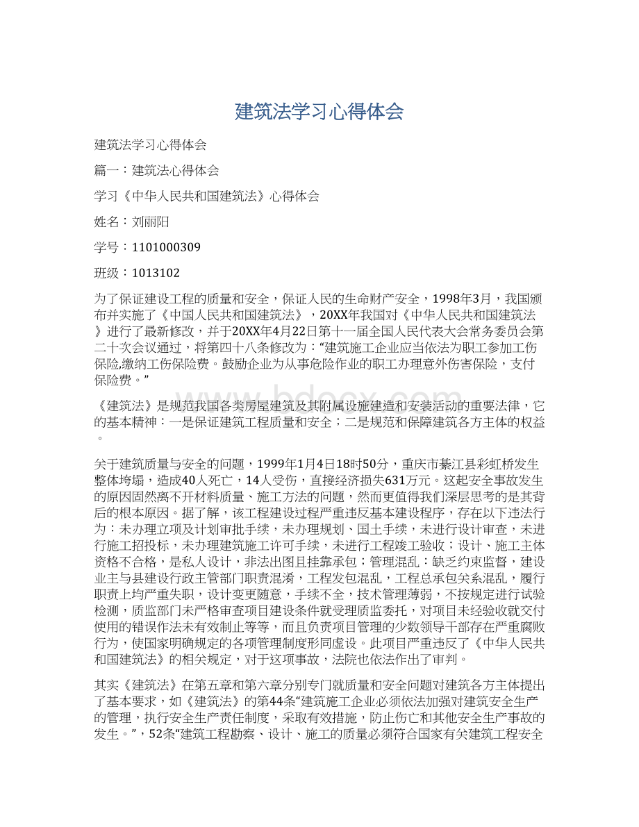 建筑法学习心得体会Word文档格式.docx_第1页