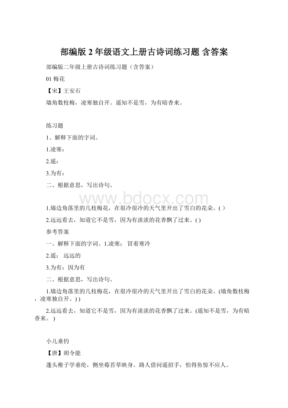 部编版2年级语文上册古诗词练习题 含答案.docx