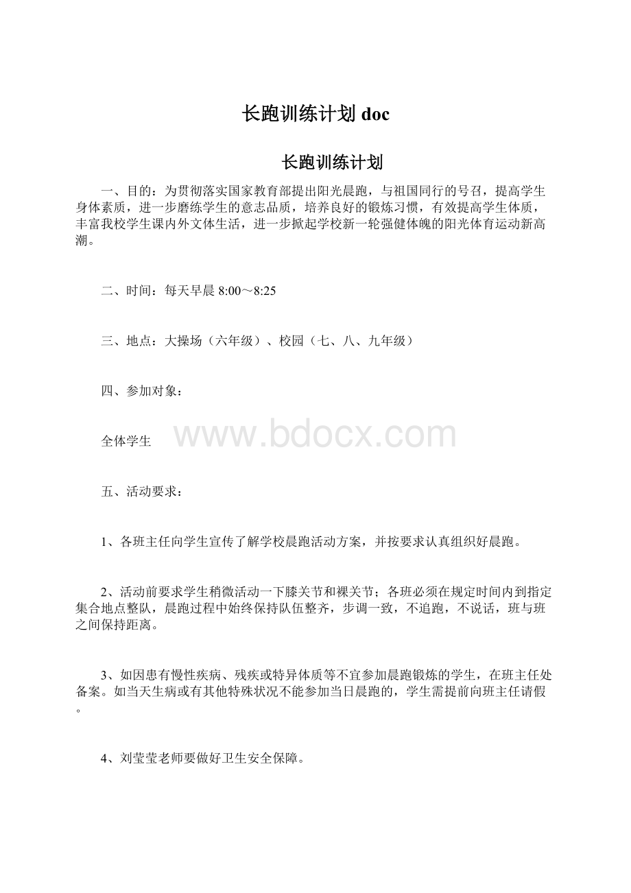 长跑训练计划docWord格式文档下载.docx