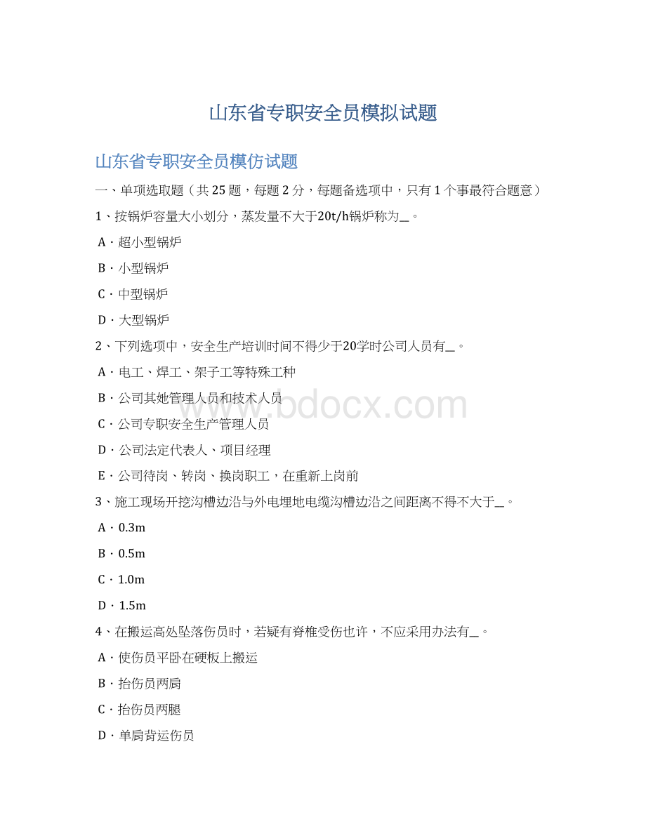 山东省专职安全员模拟试题.docx