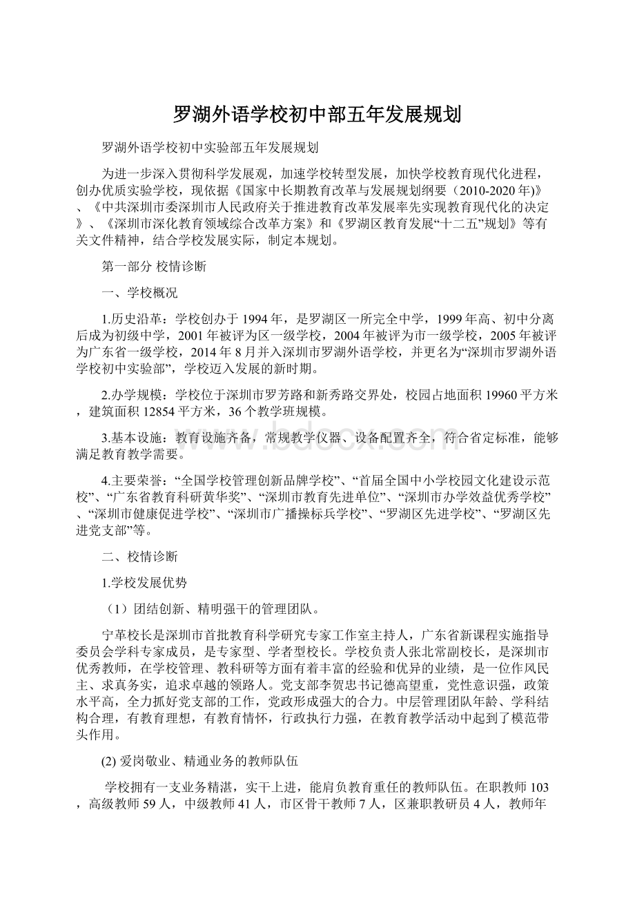 罗湖外语学校初中部五年发展规划.docx