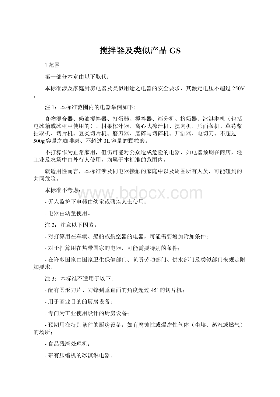 搅拌器及类似产品GSWord文档格式.docx_第1页