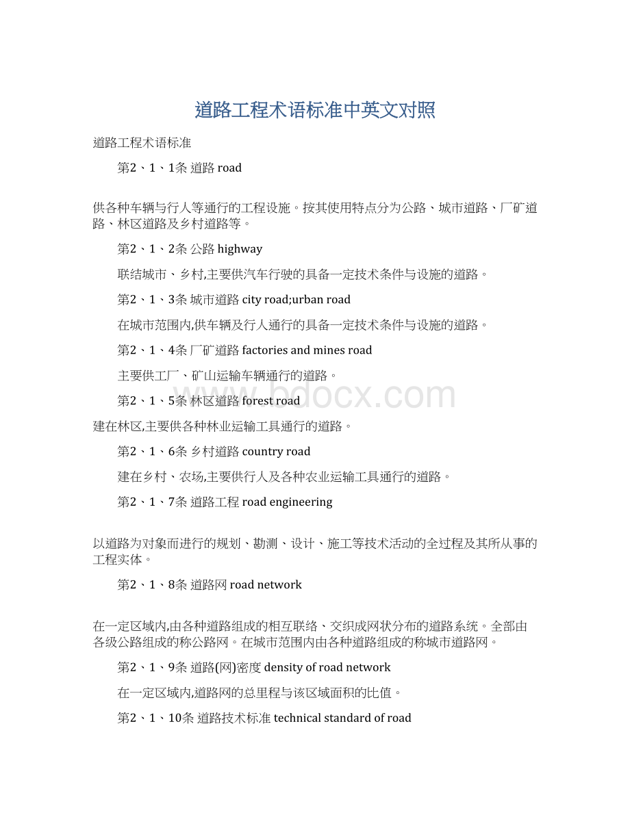 道路工程术语标准中英文对照Word文档下载推荐.docx