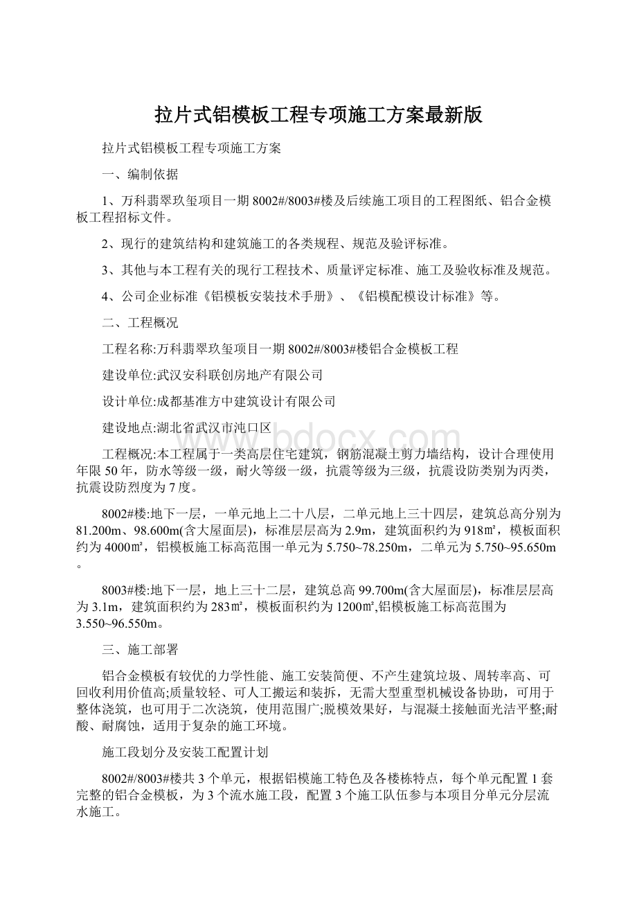 拉片式铝模板工程专项施工方案最新版Word下载.docx_第1页