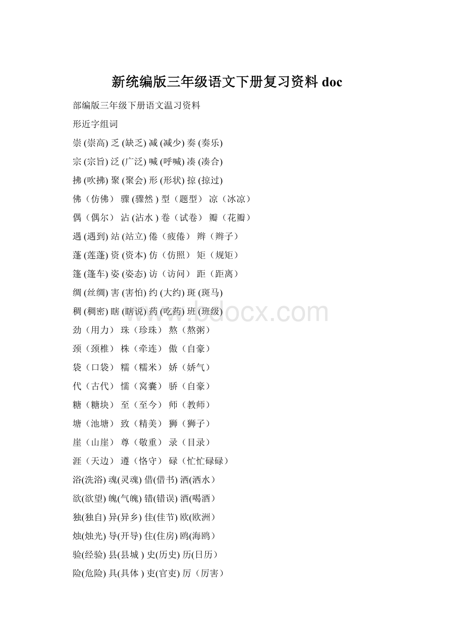 新统编版三年级语文下册复习资料doc.docx_第1页