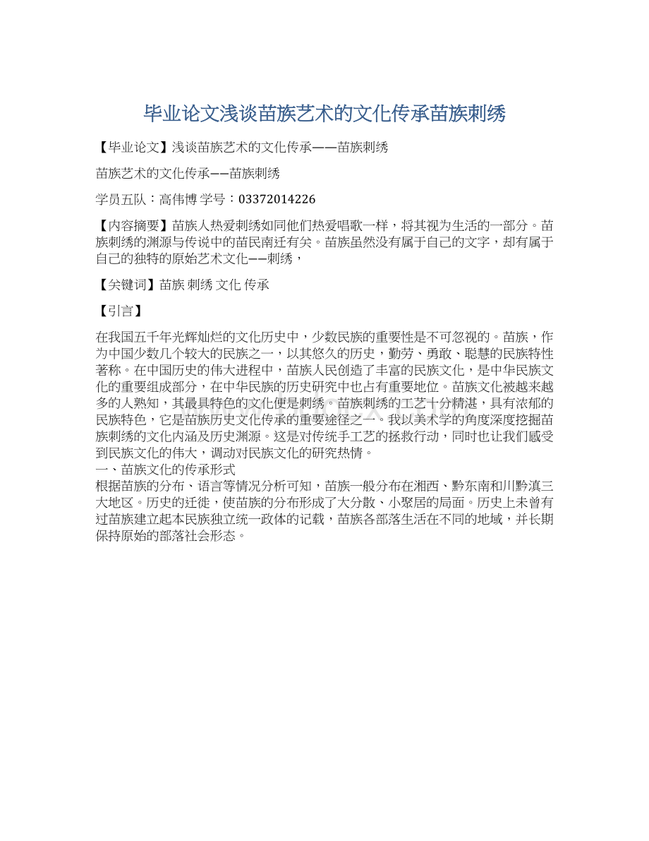 毕业论文浅谈苗族艺术的文化传承苗族刺绣.docx_第1页