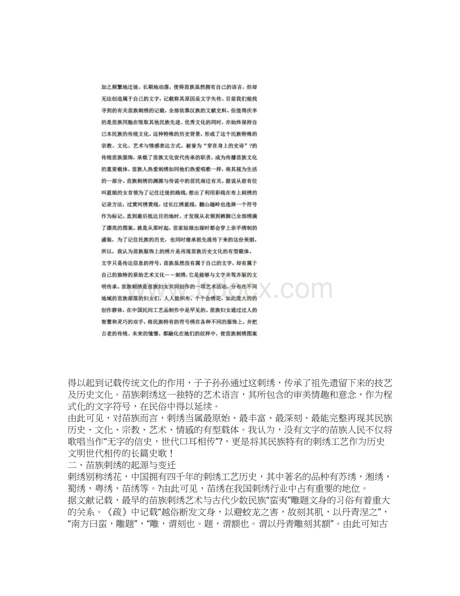 毕业论文浅谈苗族艺术的文化传承苗族刺绣.docx_第2页