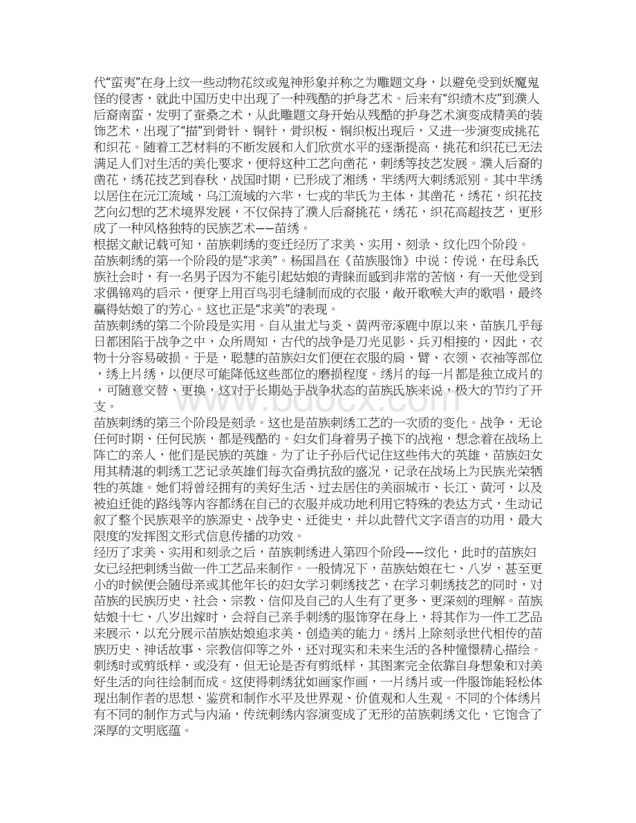 毕业论文浅谈苗族艺术的文化传承苗族刺绣.docx_第3页