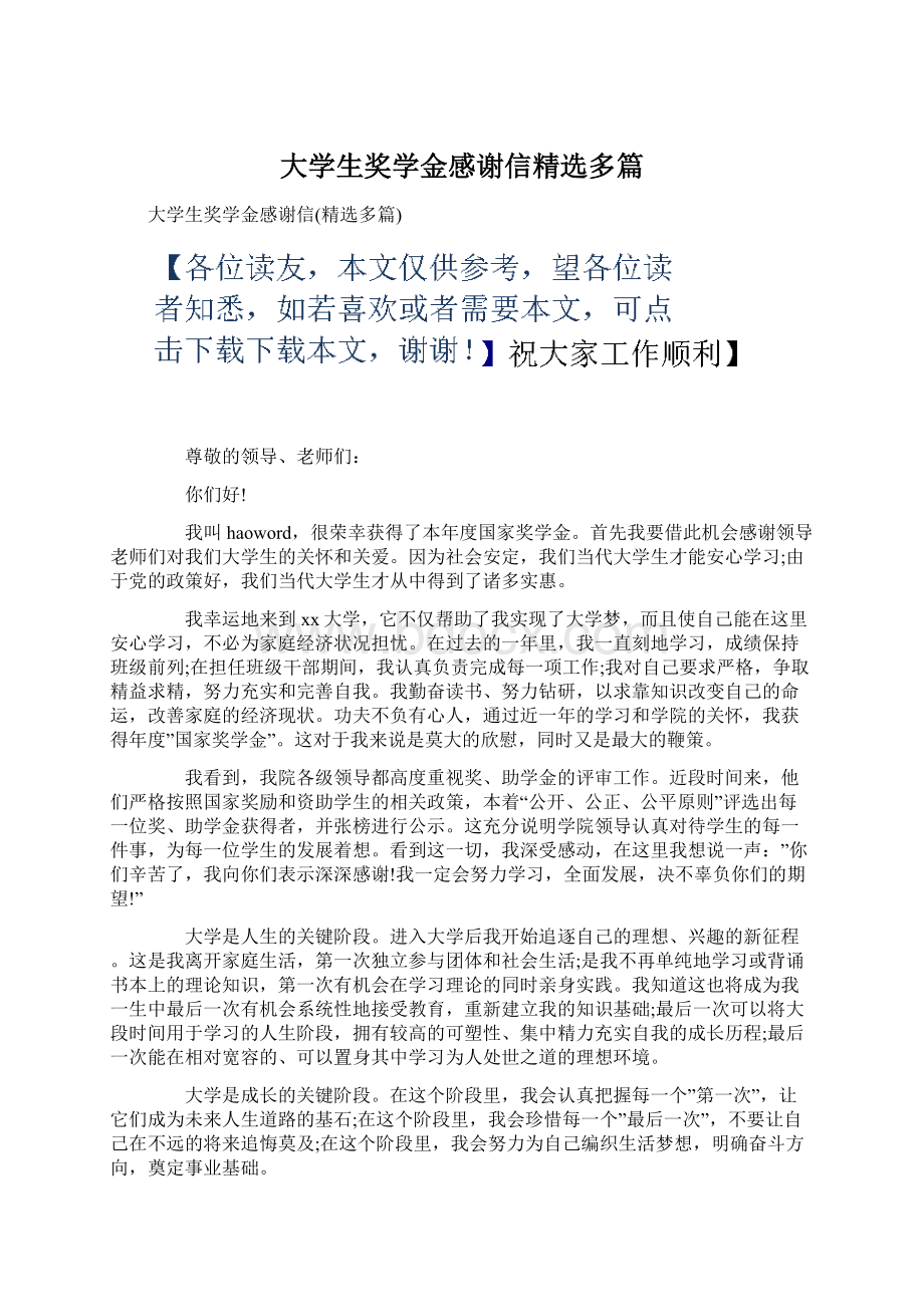 大学生奖学金感谢信精选多篇Word文档格式.docx_第1页