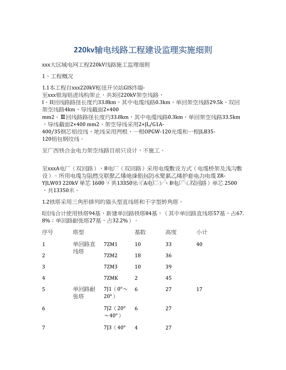 220kv输电线路工程建设监理实施细则.docx