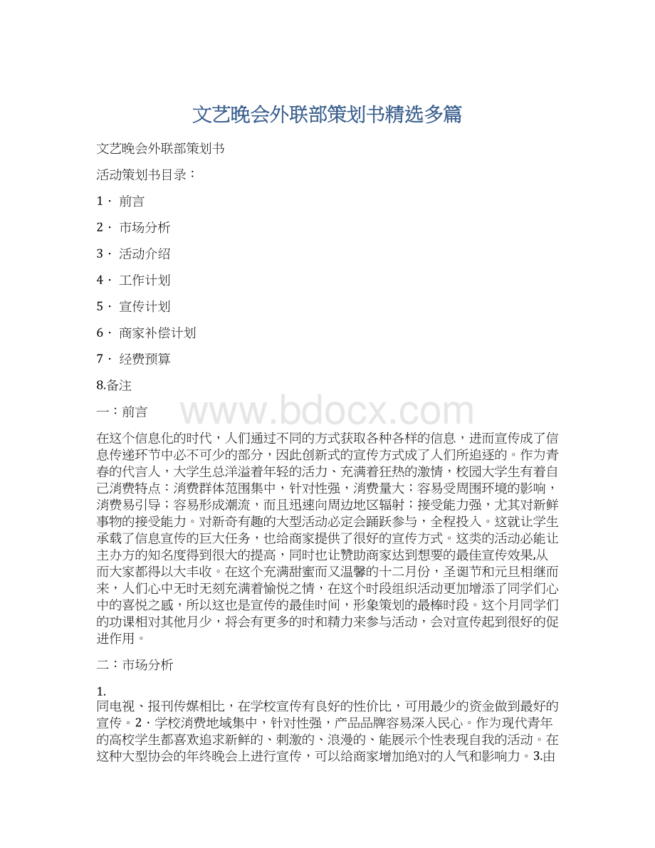 文艺晚会外联部策划书精选多篇文档格式.docx