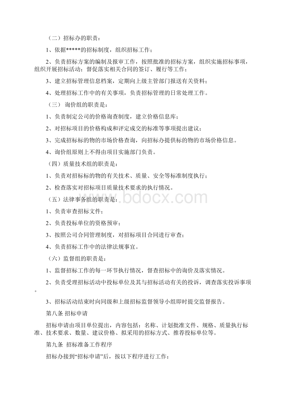 招标管理办法规定招投标样本Word文件下载.docx_第2页