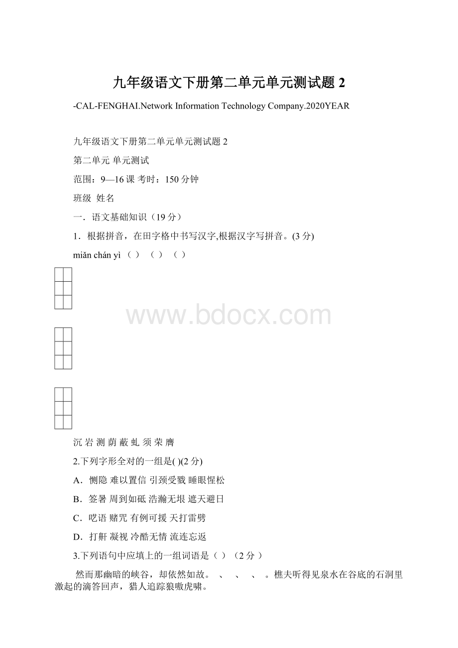 九年级语文下册第二单元单元测试题2Word下载.docx