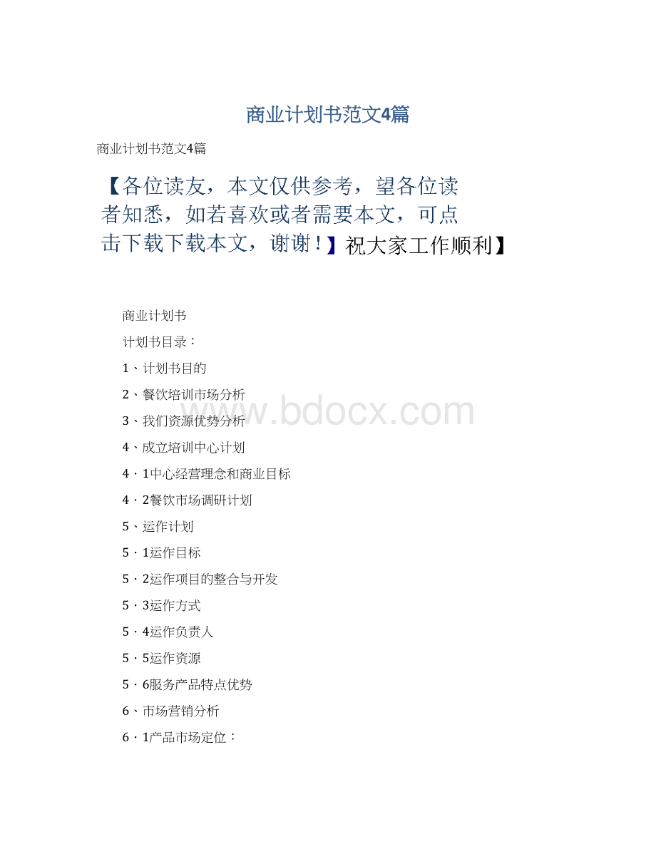 商业计划书范文4篇.docx