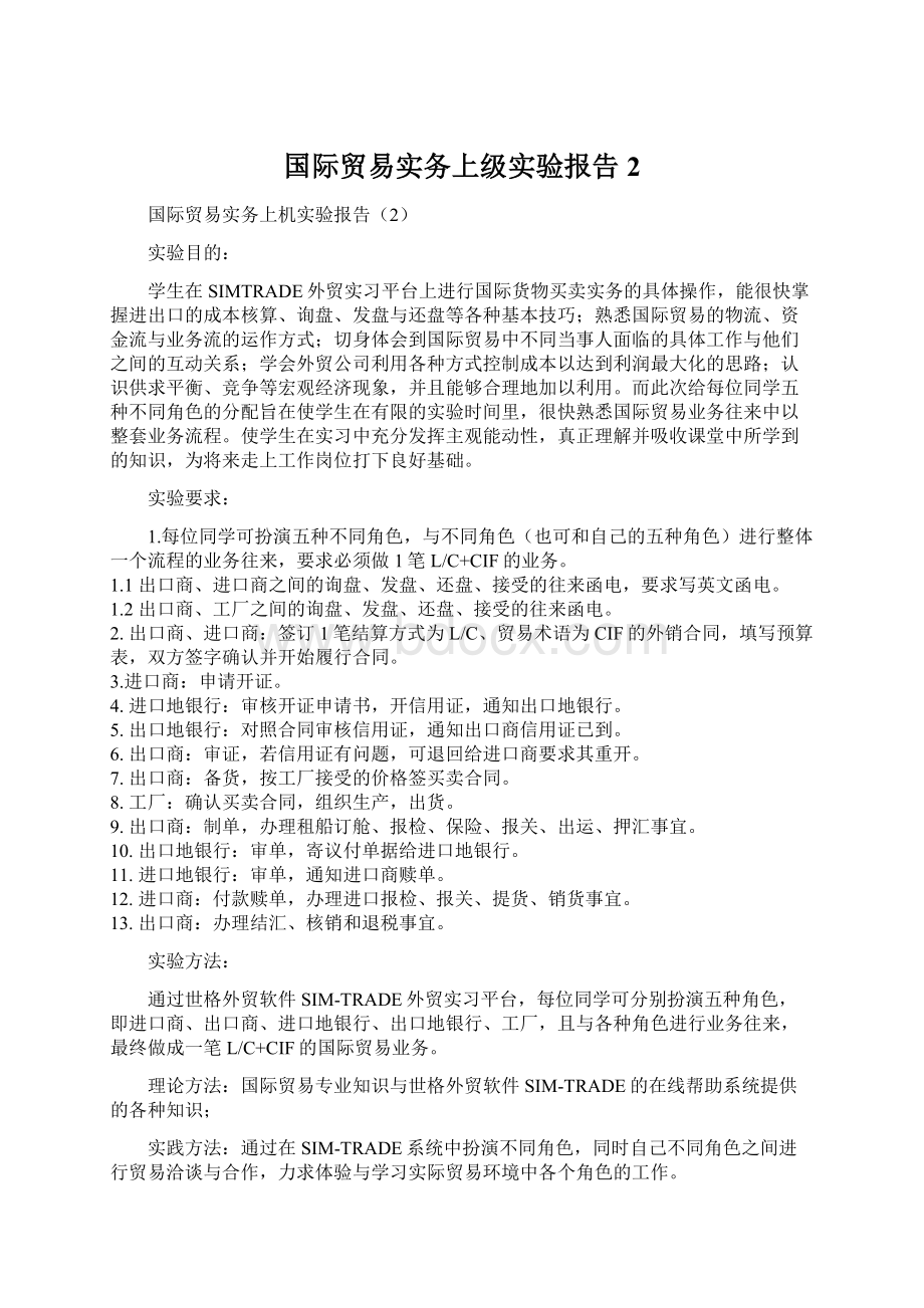 国际贸易实务上级实验报告2Word文档下载推荐.docx_第1页