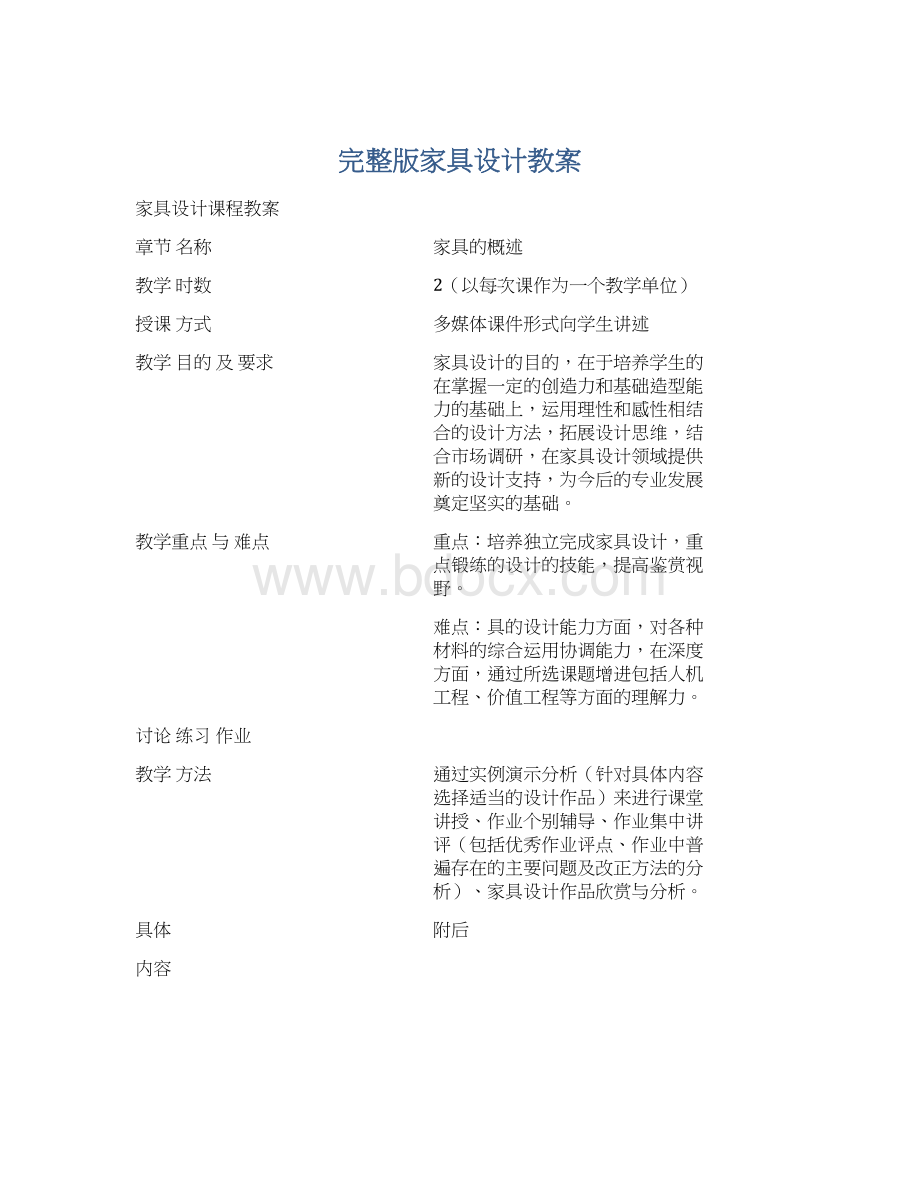 完整版家具设计教案.docx