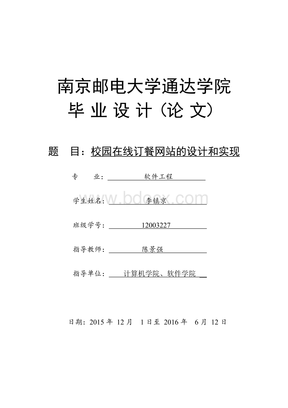 李镇京毕业设计论文正文修改文档格式.doc