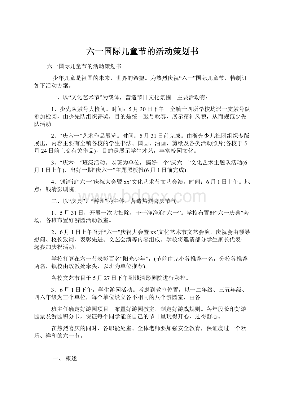 六一国际儿童节的活动策划书.docx_第1页