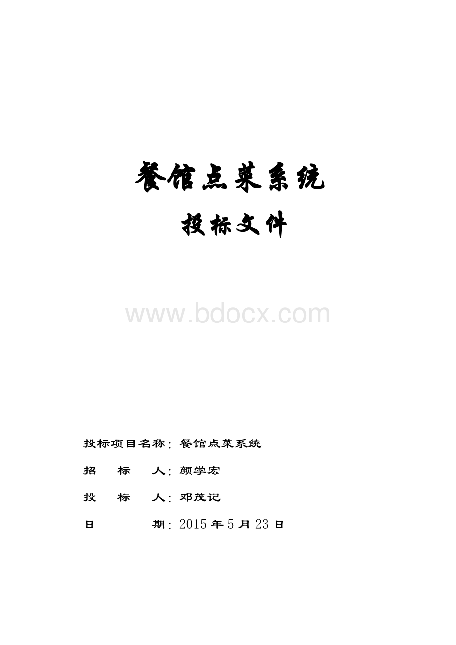 餐馆点菜系统投标书Word格式文档下载.docx