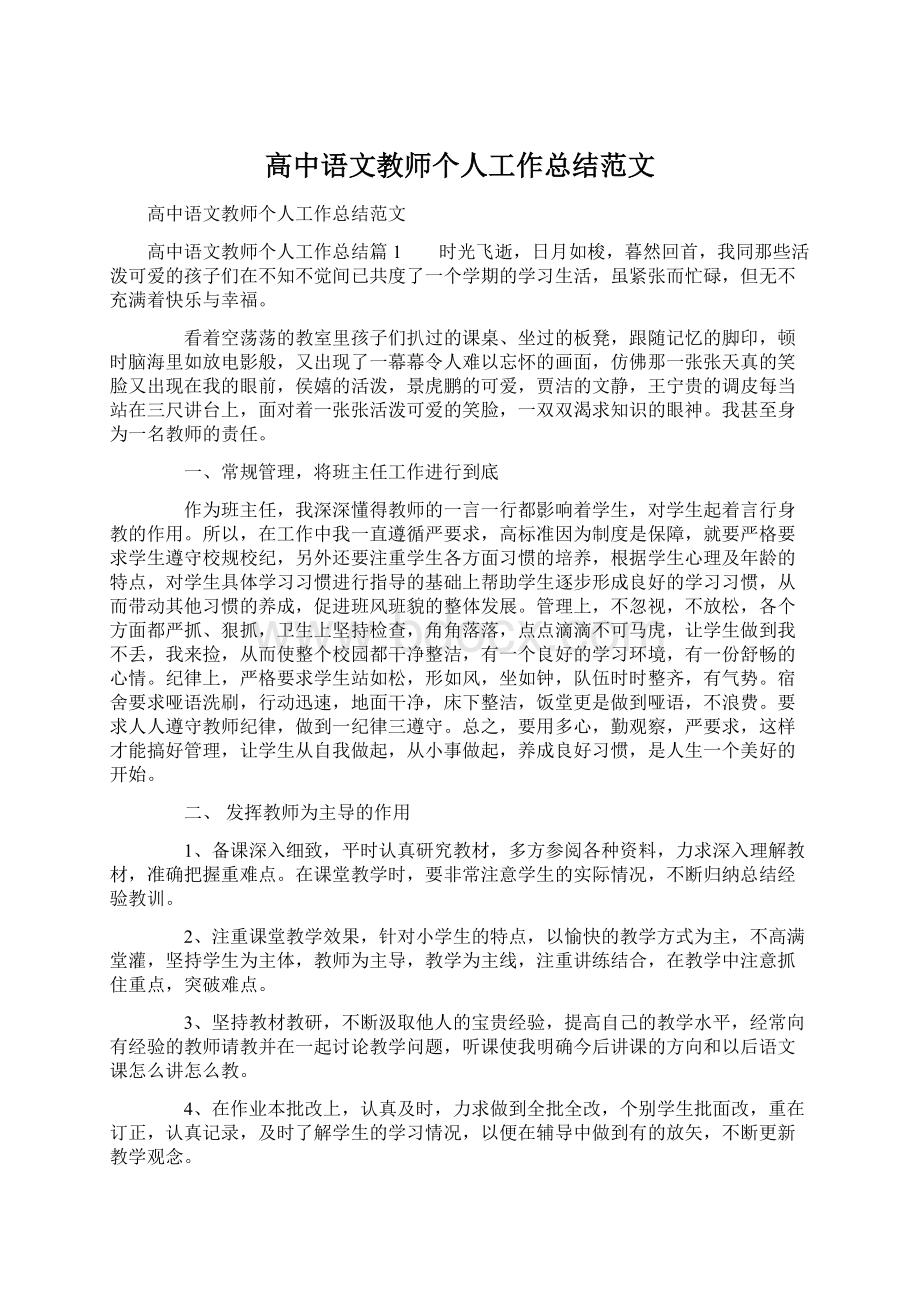 高中语文教师个人工作总结范文.docx