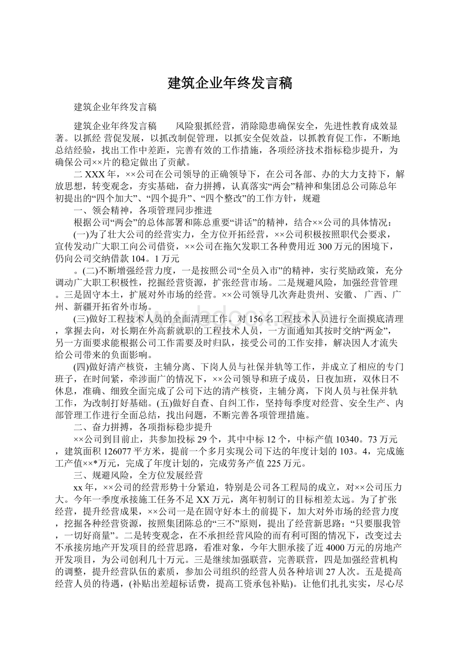 建筑企业年终发言稿Word文档格式.docx_第1页