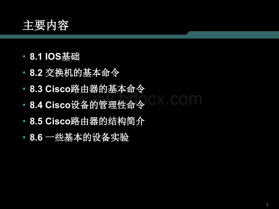 计算机网络技术第8章IOS基本命令和Cisco设备结构简介PPT文件格式下载.ppt_第2页