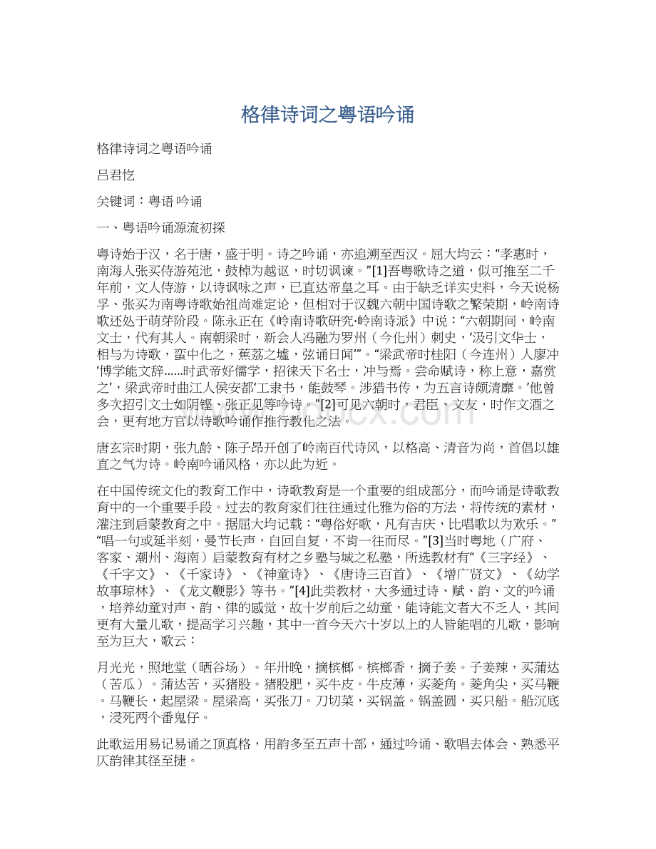 格律诗词之粤语吟诵Word文档格式.docx_第1页