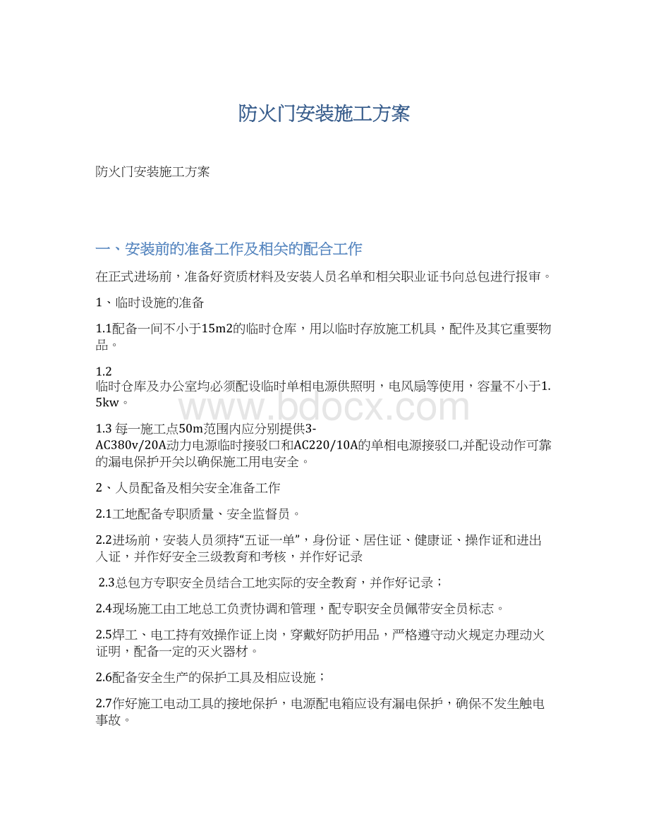 防火门安装施工方案Word文档下载推荐.docx