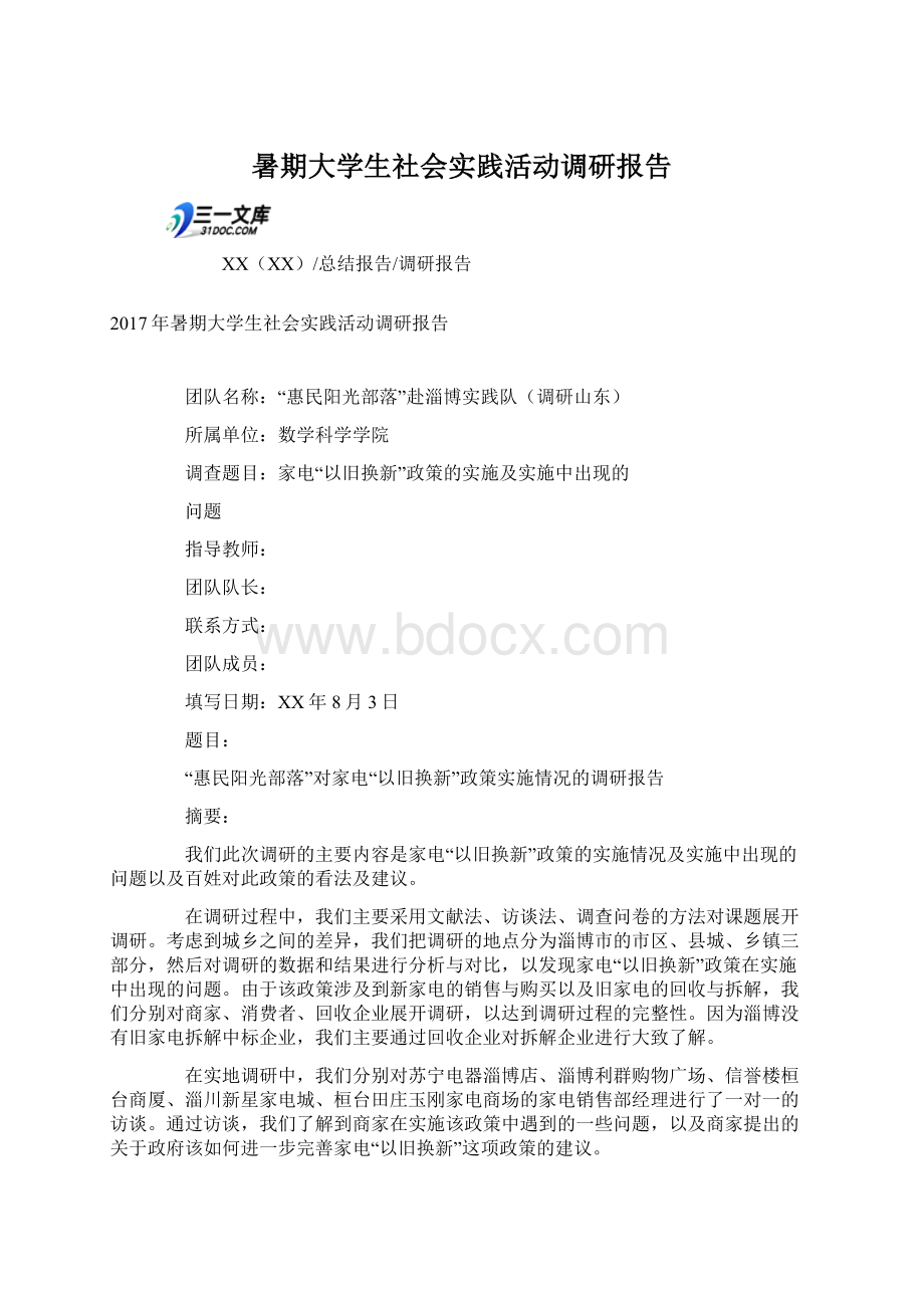 暑期大学生社会实践活动调研报告Word格式.docx