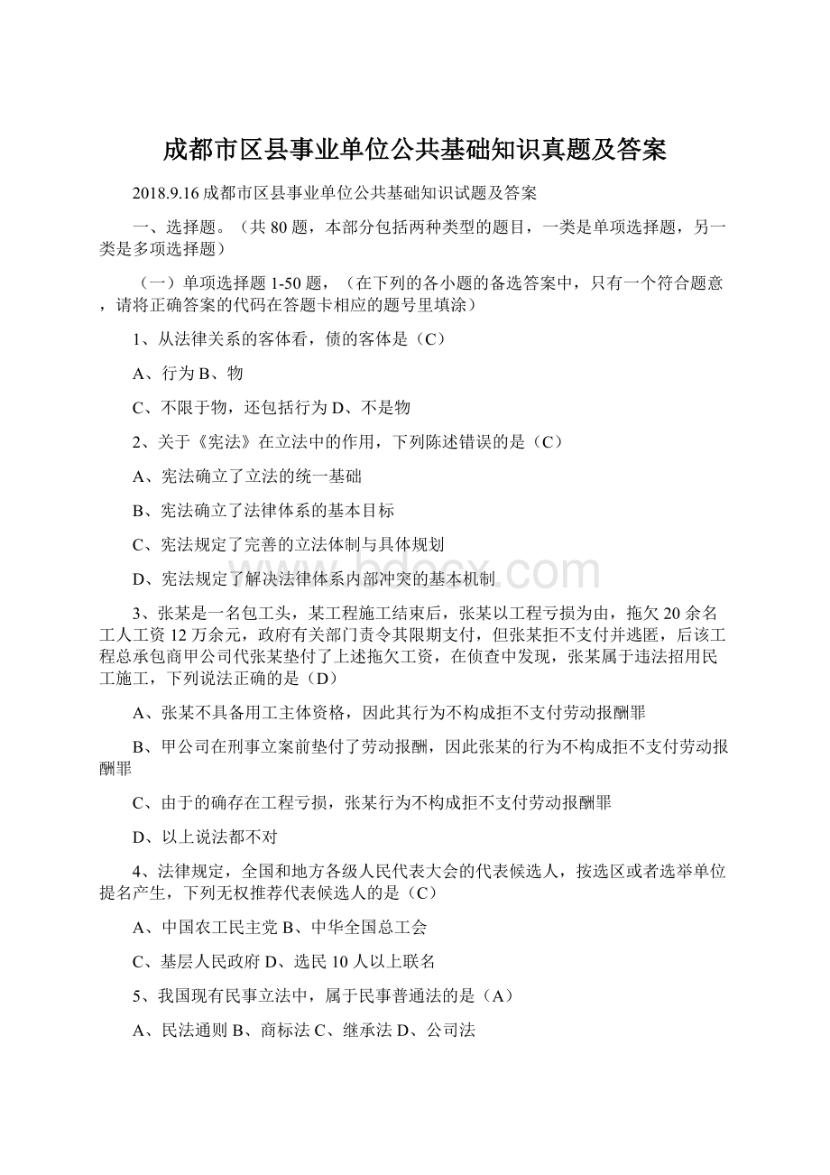 成都市区县事业单位公共基础知识真题及答案.docx