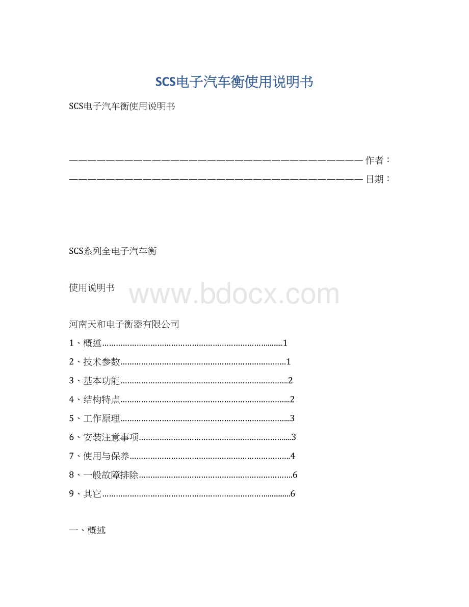 SCS电子汽车衡使用说明书.docx