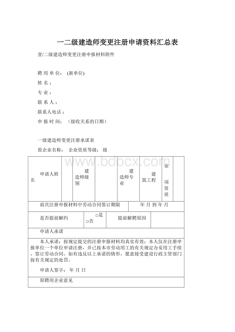 一二级建造师变更注册申请资料汇总表.docx_第1页