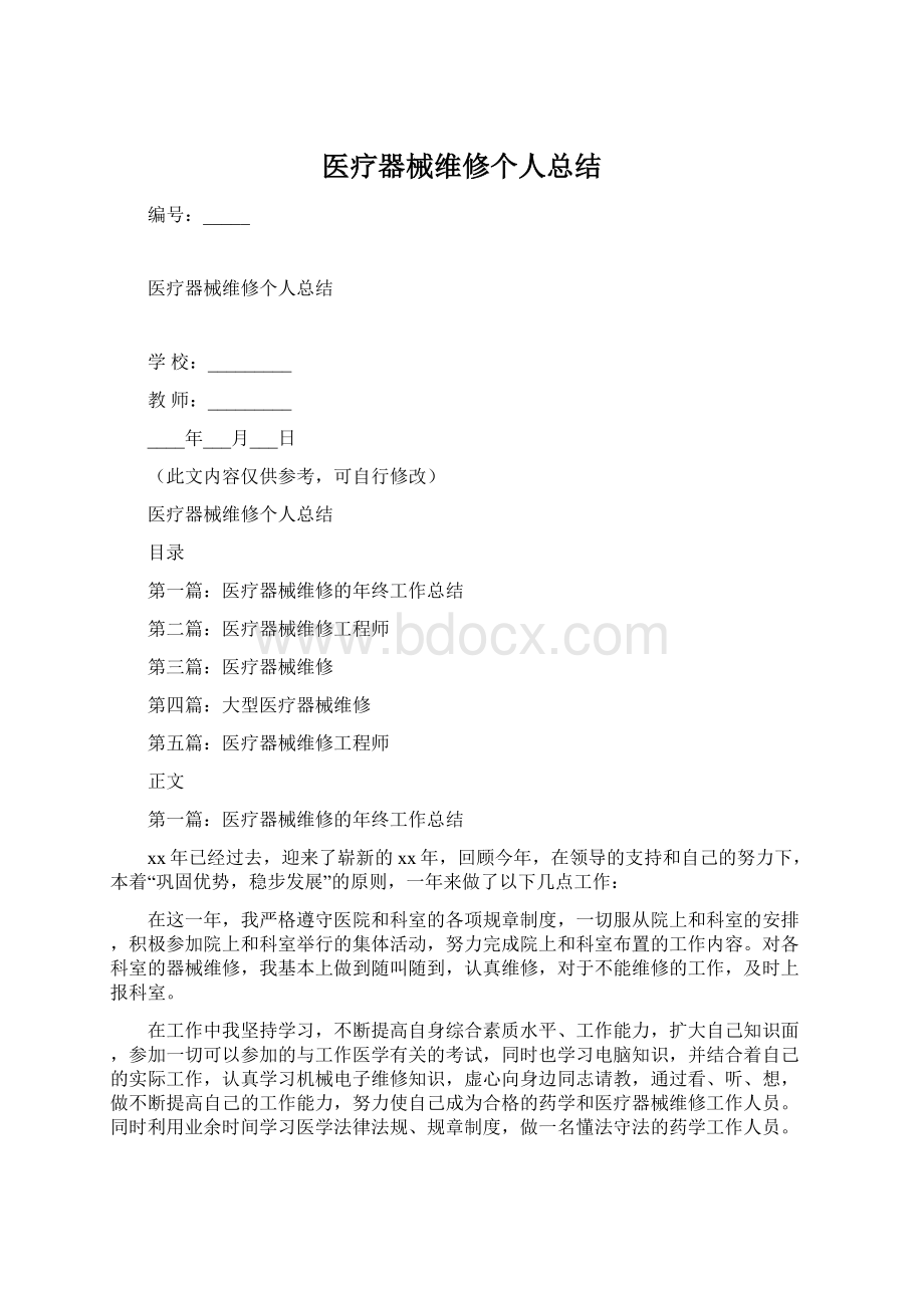 医疗器械维修个人总结.docx