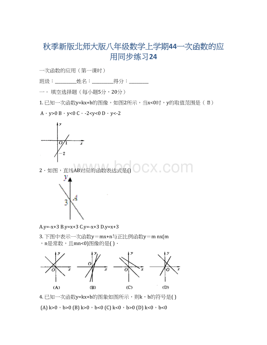 秋季新版北师大版八年级数学上学期44一次函数的应用同步练习24Word文档下载推荐.docx