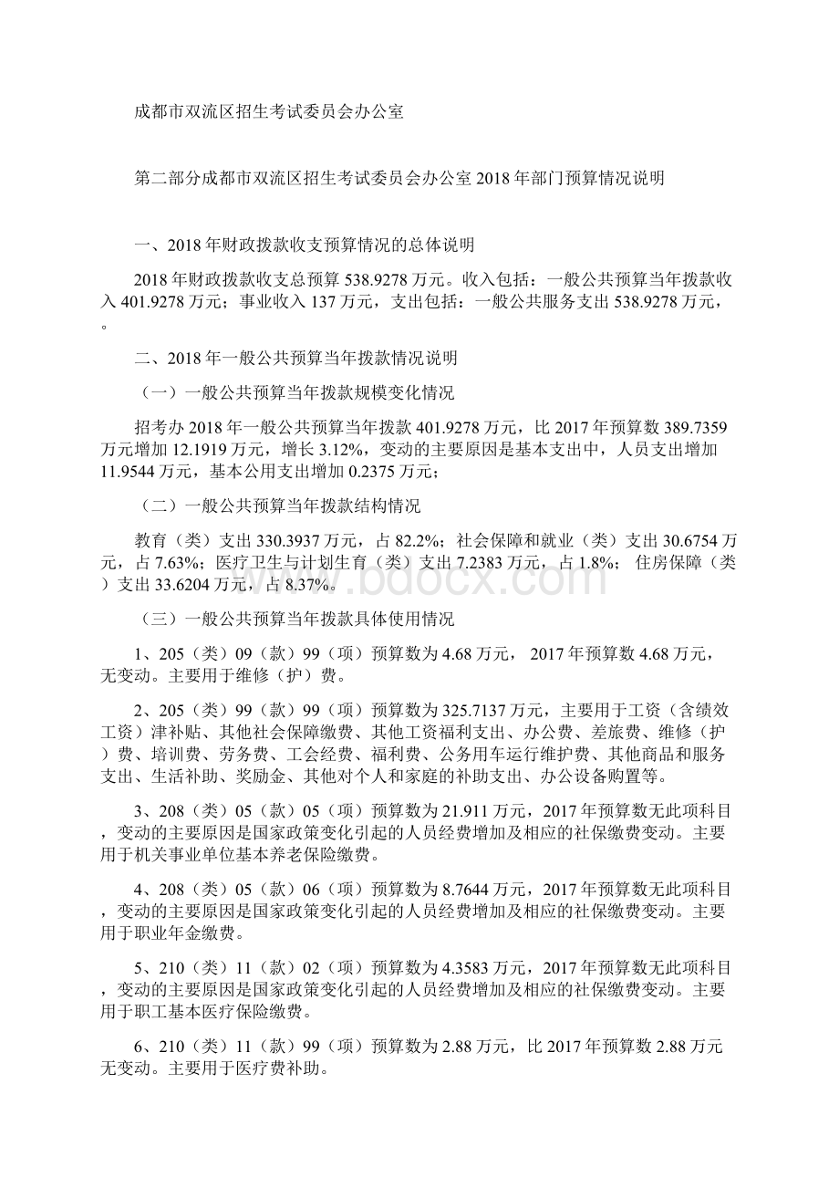 成都双流区招生考试委员会办公室部门预算Word文档下载推荐.docx_第3页