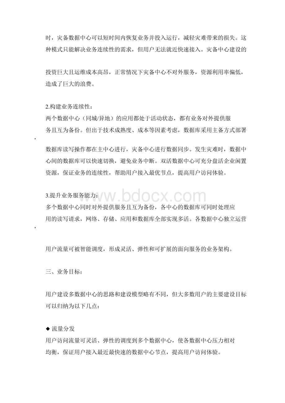 双活数据中心方案Word下载.docx_第2页