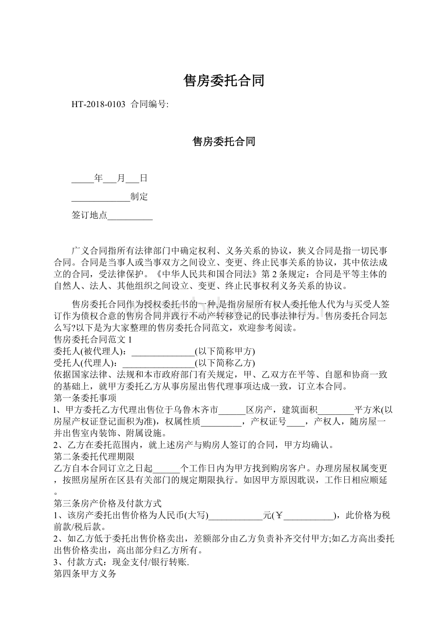 售房委托合同Word文件下载.docx