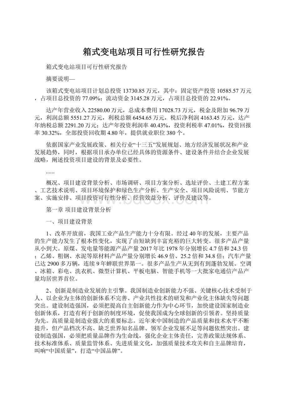 箱式变电站项目可行性研究报告.docx