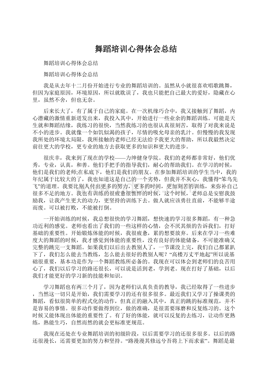 舞蹈培训心得体会总结Word文档下载推荐.docx_第1页