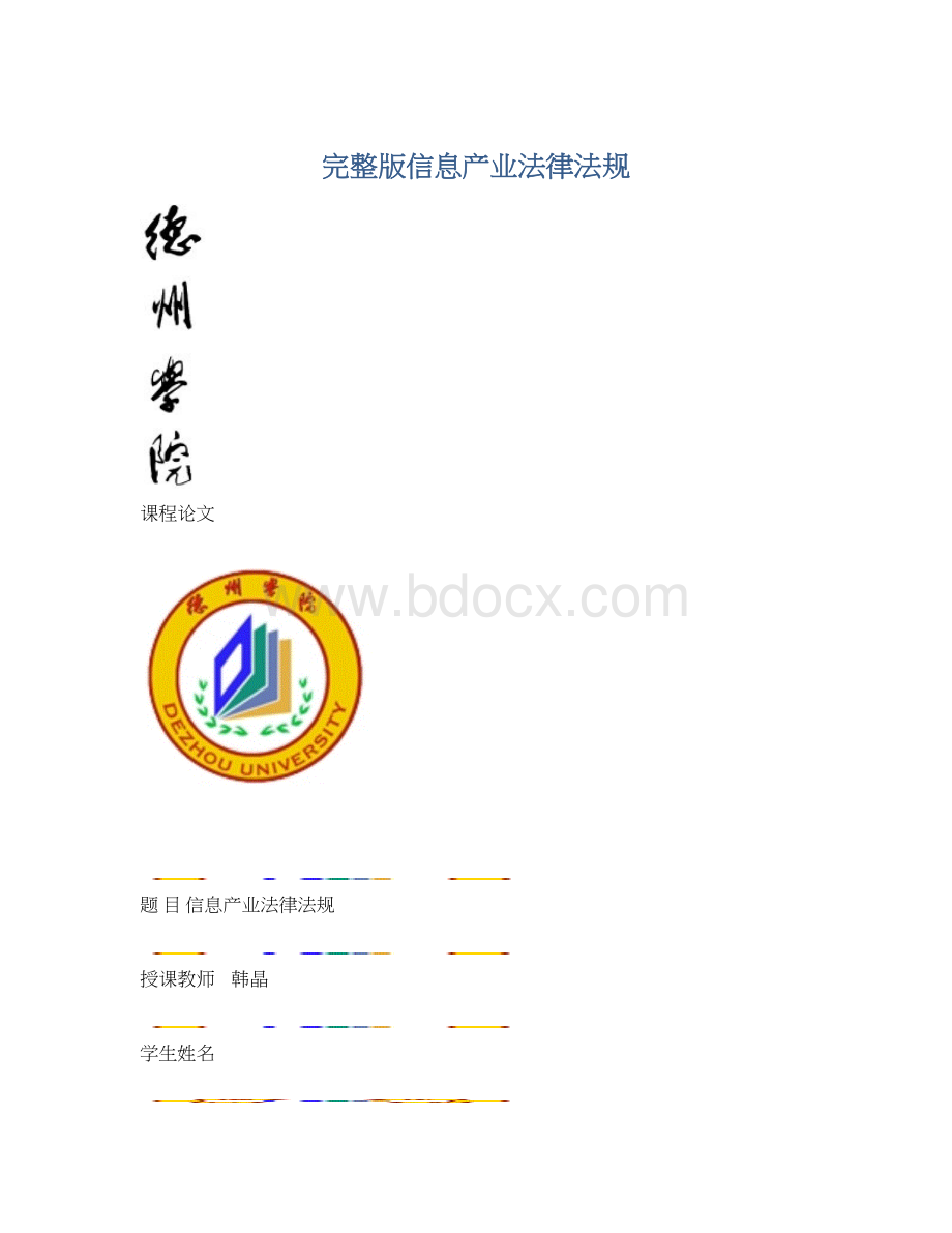 完整版信息产业法律法规.docx