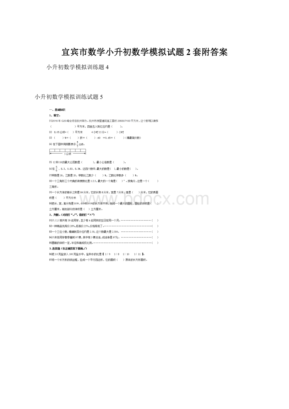 宜宾市数学小升初数学模拟试题2套附答案文档格式.docx_第1页