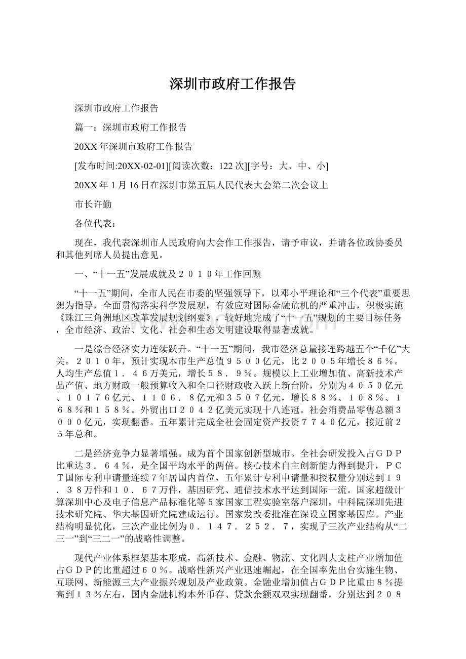 深圳市政府工作报告Word文件下载.docx