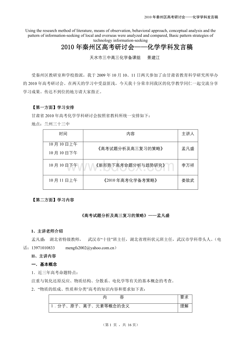 高定价秦州区高考研讨会化学学科发言稿Word文件下载.doc