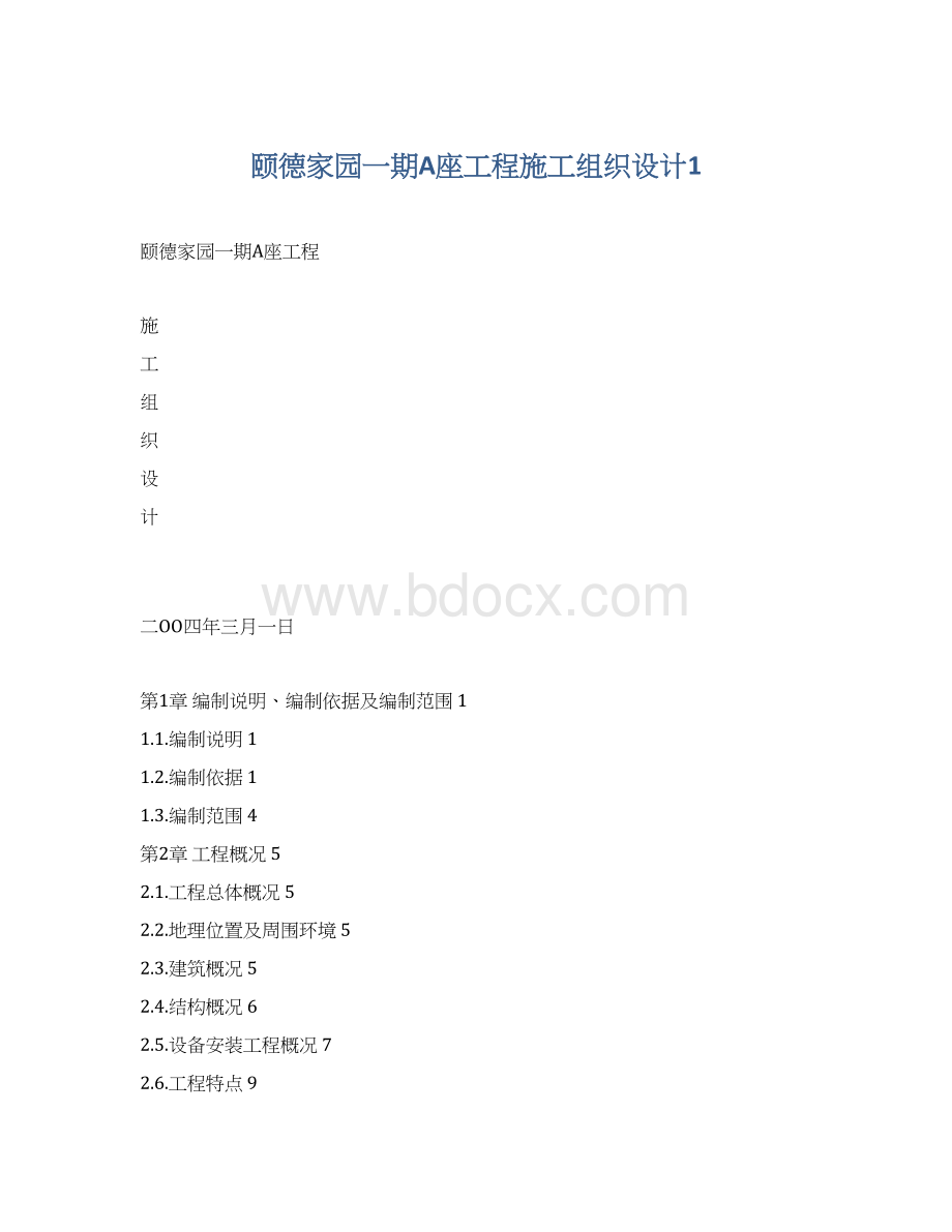 颐德家园一期A座工程施工组织设计1.docx