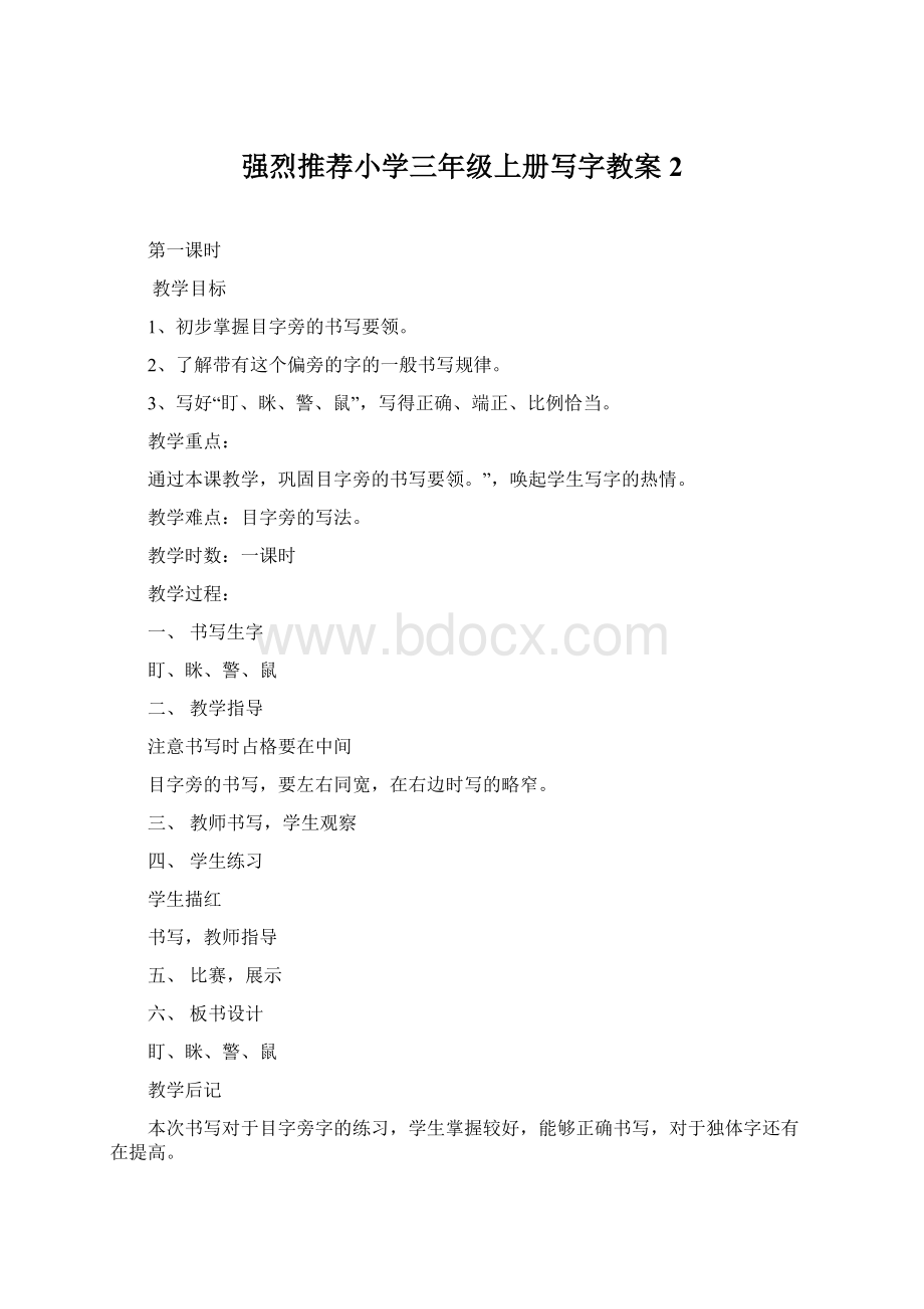 强烈推荐小学三年级上册写字教案2.docx_第1页