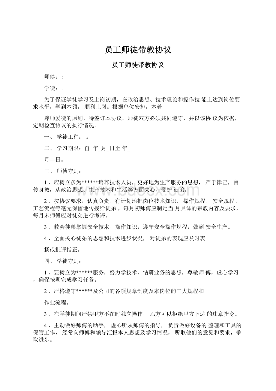 员工师徒带教协议.docx_第1页