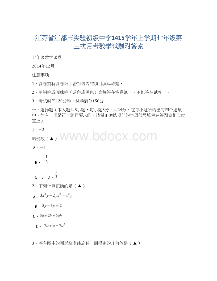 江苏省江都市实验初级中学1415学年上学期七年级第三次月考数学试题附答案.docx_第1页