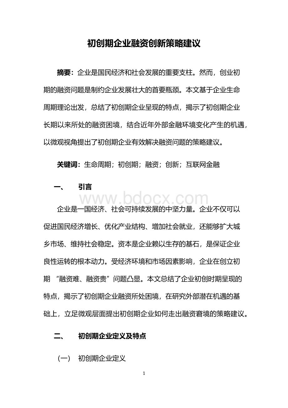 初创期企业融资创新策略建议Word文档下载推荐.docx_第1页