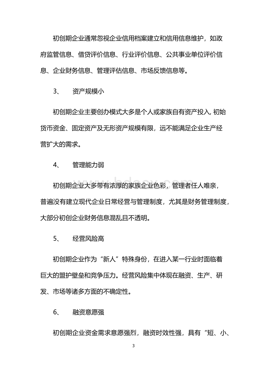 初创期企业融资创新策略建议Word文档下载推荐.docx_第3页