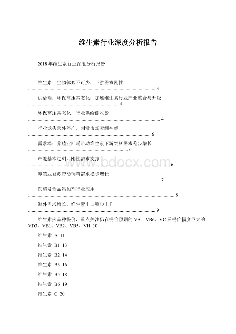 维生素行业深度分析报告文档格式.docx_第1页